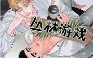 丛林游戏