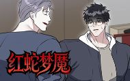 红蛇梦魇