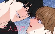 三人成行