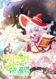 魔女的女儿解开了男主的诅咒