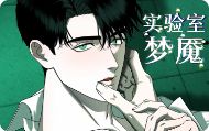 实验室梦魇