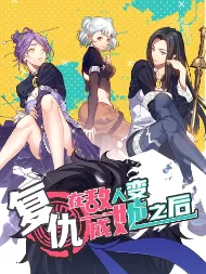 复仇，在敌人变成她之后