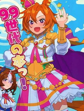 (C100)99世代的本！