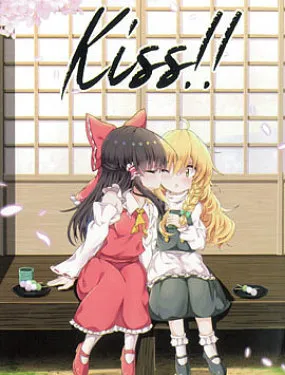 Kiss！灵魔理kiss合同志