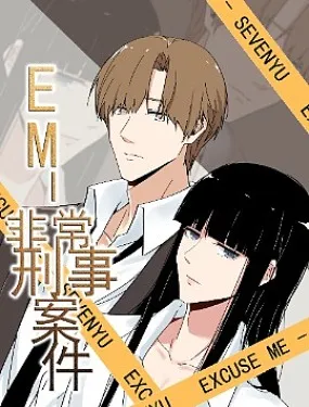 EM-非常刑事案件