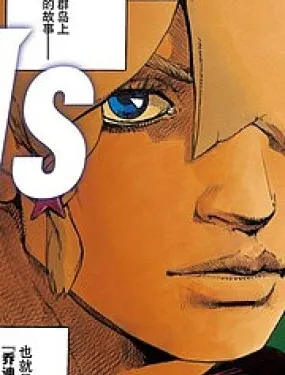 JOJO的奇妙冒险Prat9 The JOJO Lands