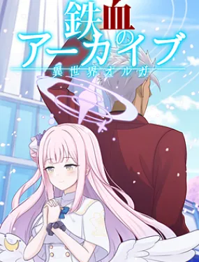 【C102】-异世界奥尔加- 铁血的碧蓝档案