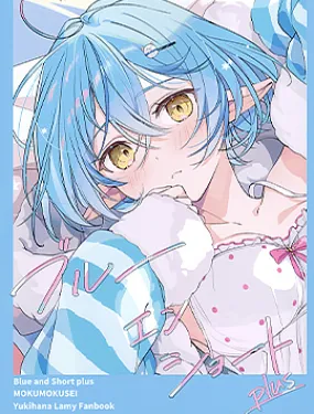 (C102) ブルーエンショートplus (雪花ラミィ)