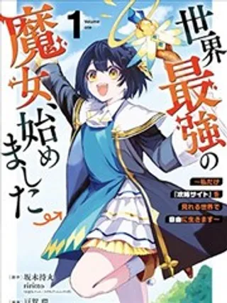 开始成为世界最强的魔女~在只有我能看到『攻略网站』的世界自由生活~