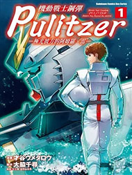 机动战士钢弹 Pulitzer ─极光彼方的阿姆罗．雷─