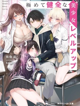 极其健全的美少女升级