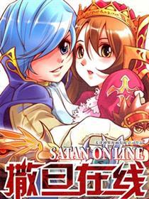 撒旦在线