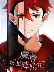 魔尊现世降临记