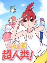小城有家超人类