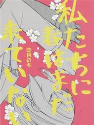 我们的春天还未到来