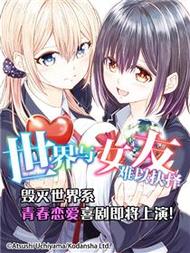 世界与女友难以抉择