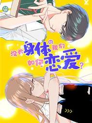 没有身体的我们如何恋爱