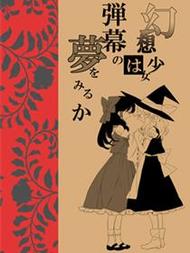 幻想少女会做弹幕的梦吗