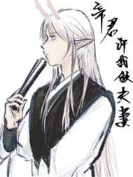 帝君许我做夫妻