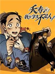 夭寿了，我的学生不是人！