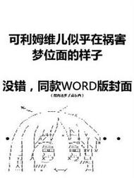 可利姆维儿似乎在祸害梦位面的样子