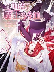 我加热了魔王的冷血