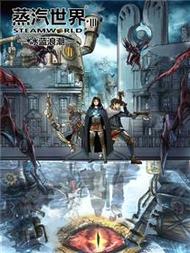 蒸汽世界3：冰蓝浪潮