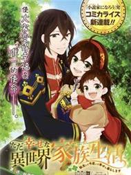 简单幸福的异世界家族生活