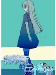 利蒂斯的三个誓言