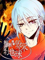 抱歉，我要毁灭一下这个地球