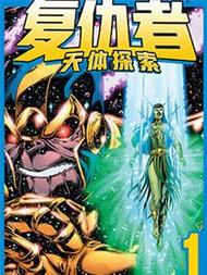 复仇者：天体探索