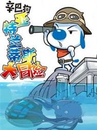 亚特兰蒂斯大冒险