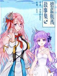 碧蓝航线故事集