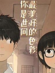 你是世间最美好的色彩