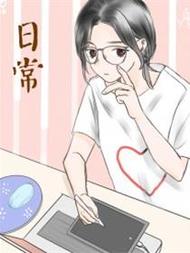 普普通通的日常