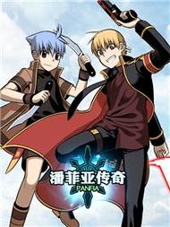 潘菲亚传奇