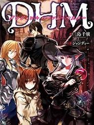 DHM 迷宫+后宫+主人