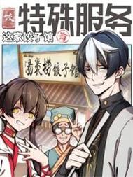 这家饺子馆有特殊服务