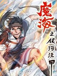 魔海之银河洗甲