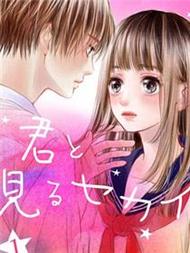 与你共同所见的世界