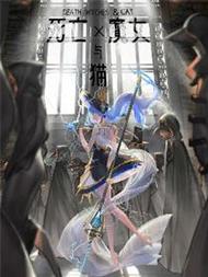 死亡、魔女与猫