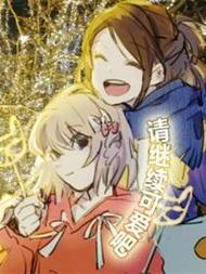 百合＃请继续可爱吧