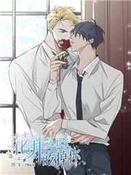 花开之时吃掉你