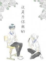 这是为你画的