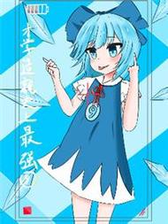 才学造就史上最强琪露诺