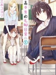 女子高中生的无聊日常