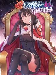 欺负仇人的女儿难道有错吗