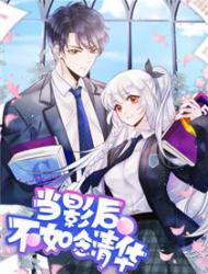 当影后不如念清华