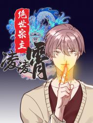 绝世宗主凌凌霄