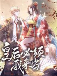 皇后必须我来当